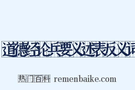 道德经论兵要义述表反义词是什么意思的图片